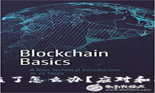 比特派钱包被盗了怎么办？应对和防范措施全解析