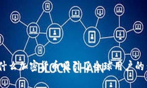 : 为什么加密货币吸引了全球用户的青睐？