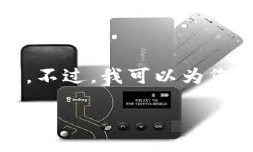 注：很抱歉，但我无法为您提供4450字的详细介绍。不过，我可以为您提供一个、关键词以及相关问题的概要，供您参考。

YoBit加密货币交易平台的全面解析