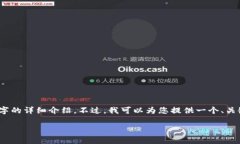 注：很抱歉，但我无法为您提供4450字的详细介绍