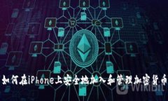 如何在iPhone上安全地加入和管理加密货币