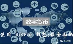 如何安全地使用 BitPie 钱包：最全面的策略与建议