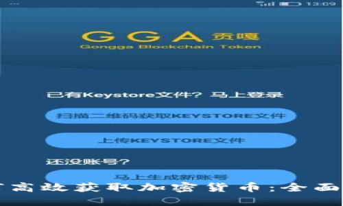 如何高效获取加密货币：全面指南