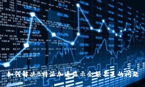 如何解决B特派加速显示余额不足的问题