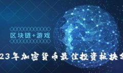 2023年加密货币最佳投资板块分析