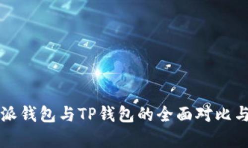 比特派钱包与TP钱包的全面对比与分析