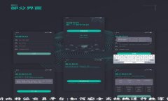 全面解析比特派交易平台：如何安全高效地进行