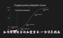 如何选择适合的加密货币：一份详尽指南