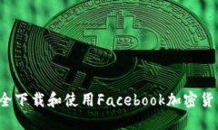 如何安全下载和使用Facebook加密货币应用？
