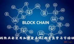 玻利维亚能使用加密货币吗？探索监管与市场动