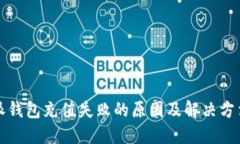 比特派钱包充值失败的原因及解决方法详解