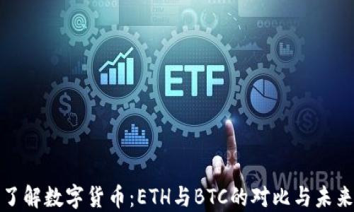 
深入了解数字货币：ETH与BTC的对比与未来趋势