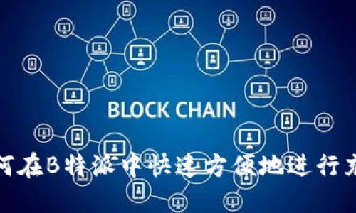 如何在B特派中快速方便地进行充值