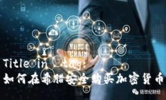 Title in  tag:如何在希腊安全购买加密货币