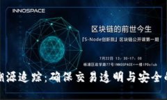 加密货币溯源追踪：确保交易透明与安全的未来