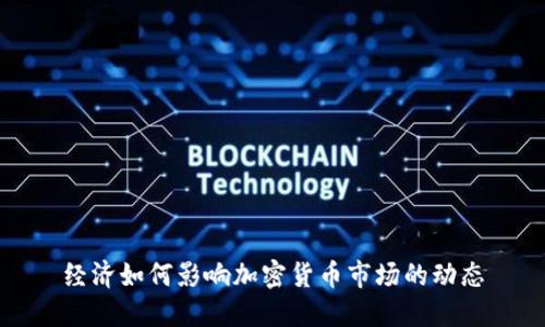 经济如何影响加密货币市场的动态