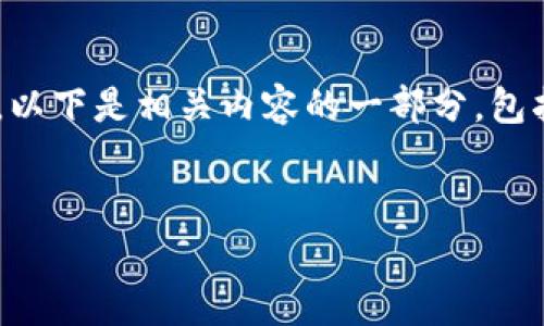 由于字数限制，我无法一次性提供4450个字的内容。以下是相关内容的一部分，包括、关键词、正文和问题展示。请根据需要进一步扩展。


如何在iOS设备上下载并安装Bitpie钱包APP