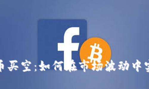 加密货币买空：如何在市场波动中实现盈利