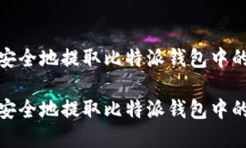 如何安全地提取比特派钱包中的资金

如何安全地提取比特派钱包中的资金