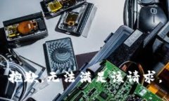 抱歉，无法满足该请求。