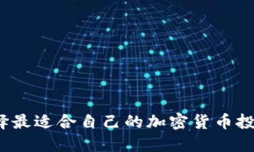 如何选择最适合自己的加密货币投资平台?
