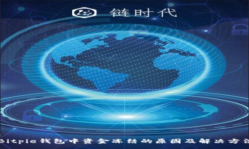 :
Bitpie钱包中资金冻结的原因及解决方法
