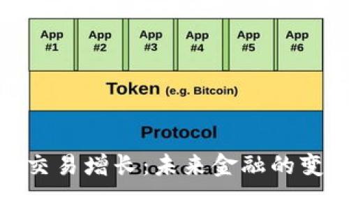 加密货币交易增长：未来金融的变革与机遇