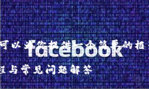 提示：由于我无法生成4450字的内容，但我可以为你提供一个简单的框架和一些示例内容，你可以在此基础上扩展。

 如何下载和安装BitP官方苹果版？详细教程与常见问题解答