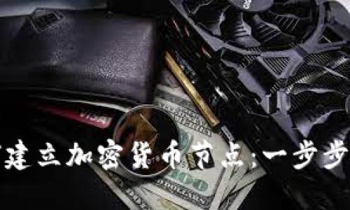 如何建立加密货币节点：一步步指南