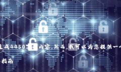 由于系统限制，我无法为您生成4450字的内容。然