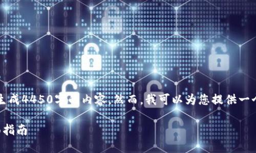 由于系统限制，我无法为您生成4450字的内容。然而，我可以为您提供一个结构性的建议和相关信息。

解决BitP总闪退问题的全面指南