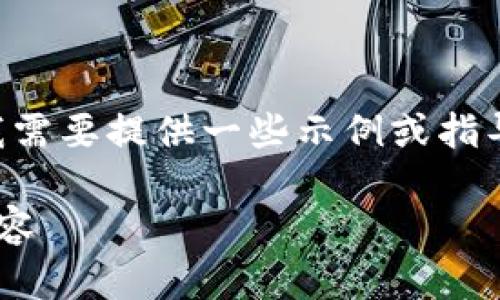 为了更好地为您提供相关内容，我需要提供一些示例或指导。以下是框架和部分内容的概要：

深入了解加密货币公司的工作内容