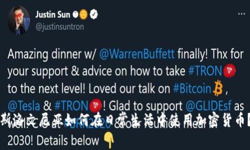 斯洛文尼亚如何在日常生活中使用加密货币？