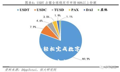 比特派充值汇旺：轻松完成数字货币充值与管理

比特派充值汇旺：轻松完成数字货币充值与管理