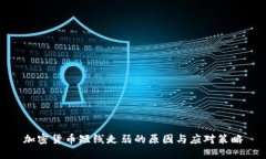 加密货币短线走弱的原因与应对策略