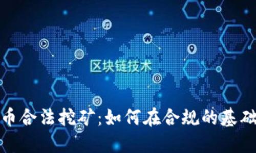 探索加密货币合法挖矿：如何在合规的基础上获取收益