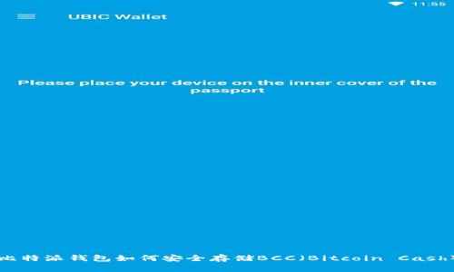 比特派钱包如何安全存储BCC（Bitcoin Cash）