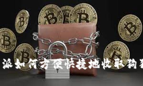 比特派如何方便快捷地收取狗狗币？