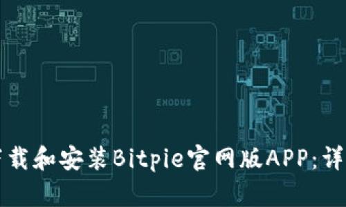 如何下载和安装Bitpie官网版APP：详细指南