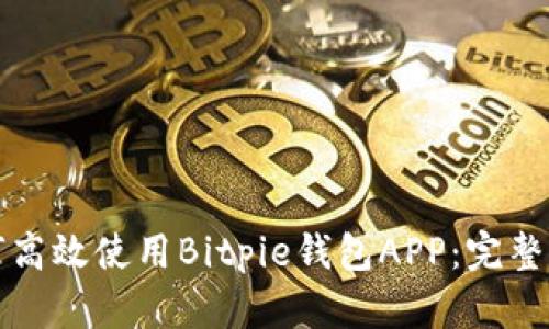 如何高效使用Bitpie钱包APP：完整指南