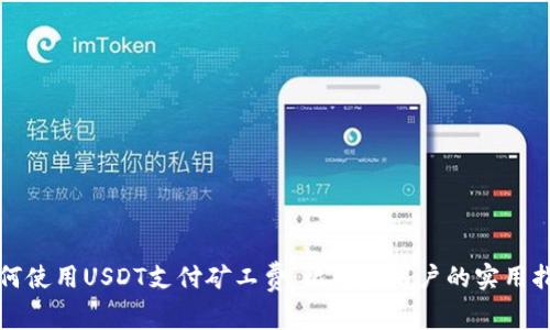 如何使用USDT支付矿工费：比特派用户的实用指南