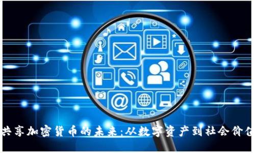 共享加密货币的未来：从数字资产到社会价值