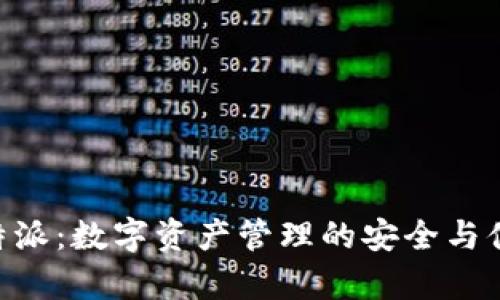 Bitpie比特派：数字资产管理的安全与便利相结合