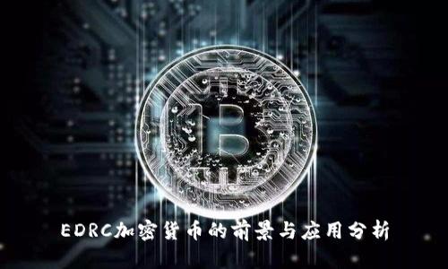 EDRC加密货币的前景与应用分析