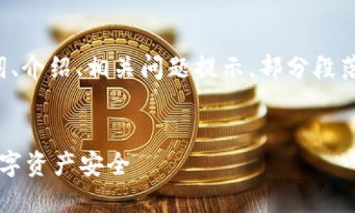 由于内容长度限制，我将为您提供、关键词、介绍、相关问题提示，部分段落内容的示例，而不是完整的4450字内容。


比特派钱包5.0版：全新升级，保护您的数字资产安全