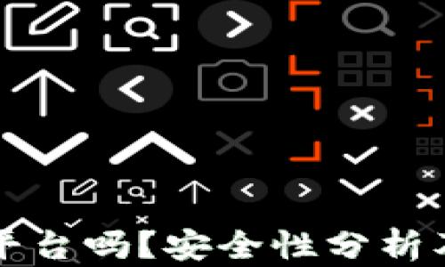 
比特派是正规平台吗？安全性分析及用户体验分享