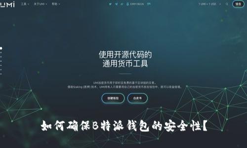 如何确保B特派钱包的安全性？