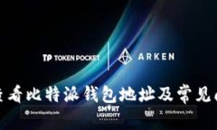 : 如何查看比特派钱包地址及常见问题解析