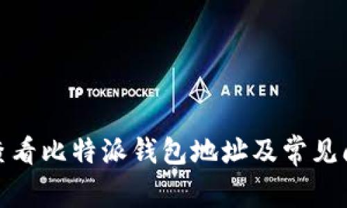 : 如何查看比特派钱包地址及常见问题解析