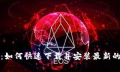 全面解析：如何快速下载并安装最新的BitP软件